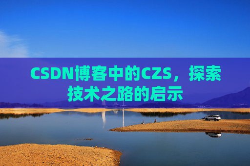 CSDN博客中的CZS，探索技术之路的启示